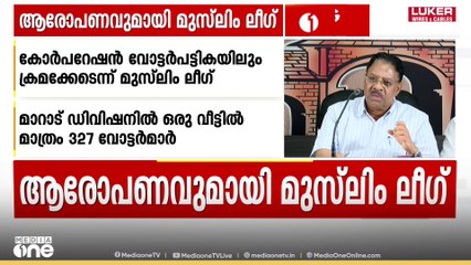 കോഴിക്കോട് കോർപറേഷൻ വോട്ടർപട്ടികയിലും ക്രമക്കേടെന്ന് ലീഗ്; മാറാട് ഡിവിഷനിലെ ഒരു വീട്ടിൽ 327 വോട്ട് !