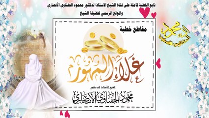 من يزوجني بدرهمين أو ثلاث ؟؟ لفضيلة الشيخ ا د محمود الحفناوي الأنصاري استاذ علم الحديث وعلومه