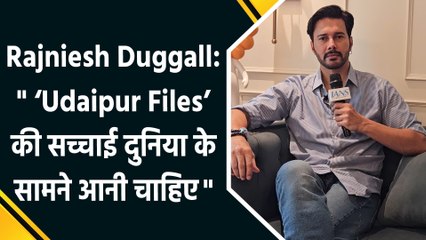 IANS Exclusive: 'Udaipur Files' में  अपने काम को लेकर Rajniesh Duggall ने बताई फिल्म के पीछे की सच्चाई