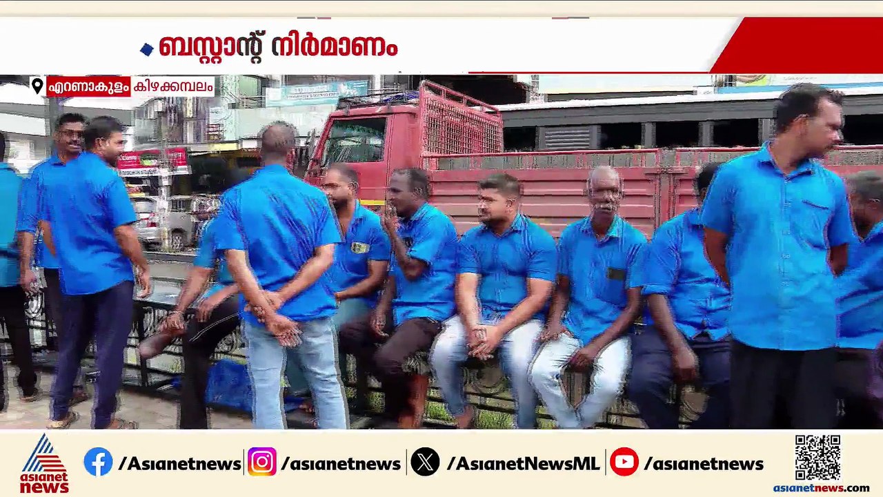 കിഴക്കമ്പലത്ത് പൊലീസ് സംരക്ഷണയിൽ ബസ്റ്റാന്റ് നിർമ്മാണം; കോടതി ഉത്തരവ് നടപ്പാക്കുന്നത് മാറ്റി