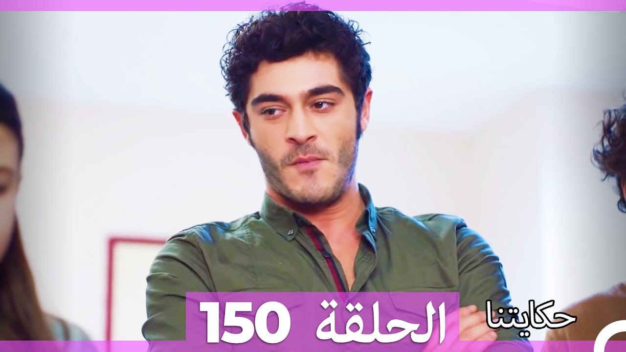 حكايتنا الحلقة 150 (Arabic Dubbed)