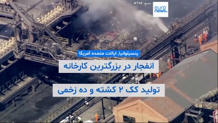 دست‌کم ۲ کشته و ۱۰ زخمی در پی وقوع انفجار در بزرگترین کارخانه تولید کک در آمریکا