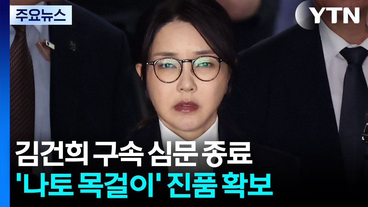 김건희 구속 심문 종료...특검, '나토 목걸이' 진품 확보 / YTN