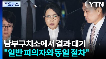 김건희, 남부구치소에서 결과 대기..."일반 피의자와 동일 절차" / YTN