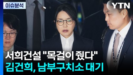 [이슈ON] 서희건설 "김건희에 목걸이 줬다"...김건희, 남부구치소 대기 / YTN