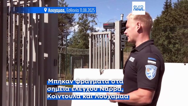 Σιδερένιες πύλες αξίας 3 εκατ. σε όλα τα σημεία ελέγχου στα σύνορα με τη Ρωσία εγκαθιστά η Εσθονία