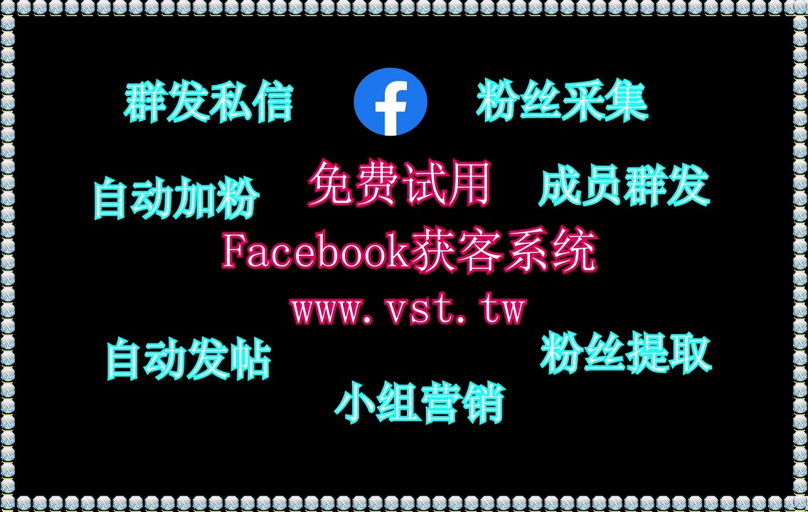 脸书(FB)拓客,Facebook群组群发,脸书(FB)私信,FB机器人,脸书(FB)营销.