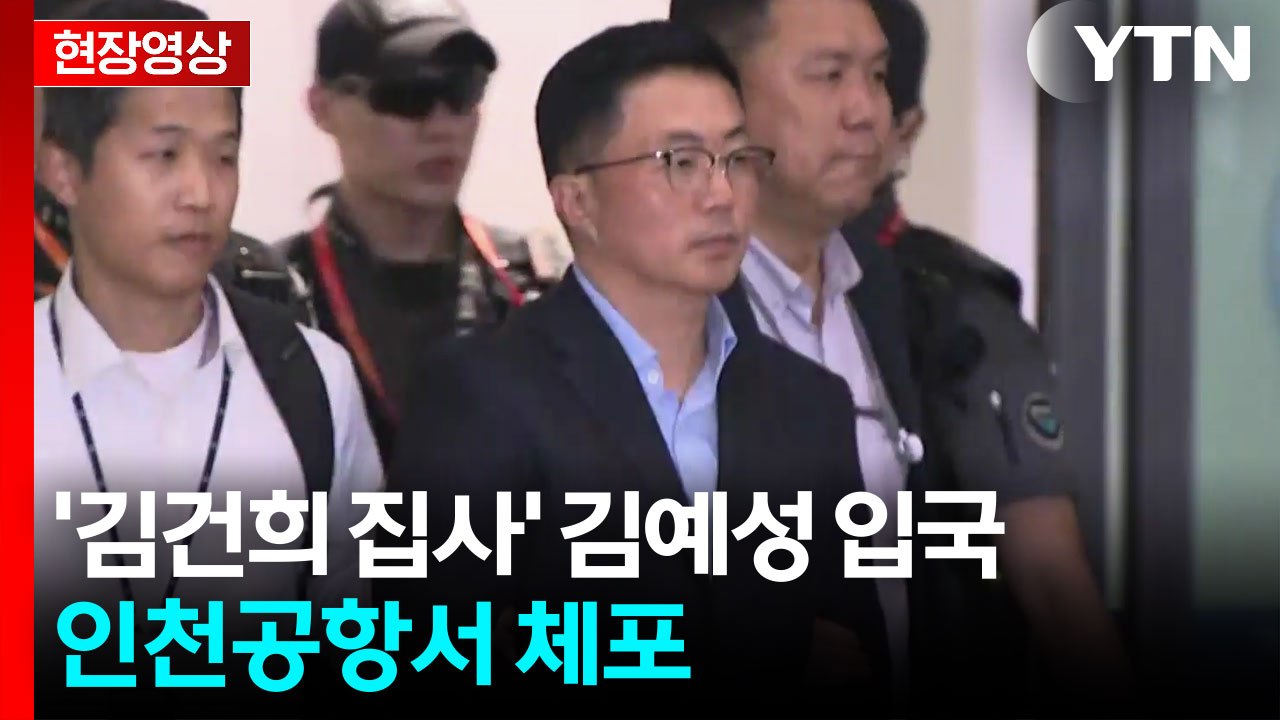 [현장영상+] '김건희 집사' 김예성, 베트남서 입국...인천공항서 체포 / YTN