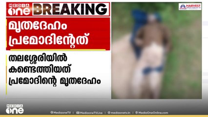 കണ്ണൂരിൽ കണ്ടെത്തിയ മൃതദേഹം കോഴിക്കോട് കൊല്ലപ്പെട്ട വയോധികമാരുടെ സഹോദരൻ പ്രമോദിന്റേതാണെന്ന് പൊലീസ്