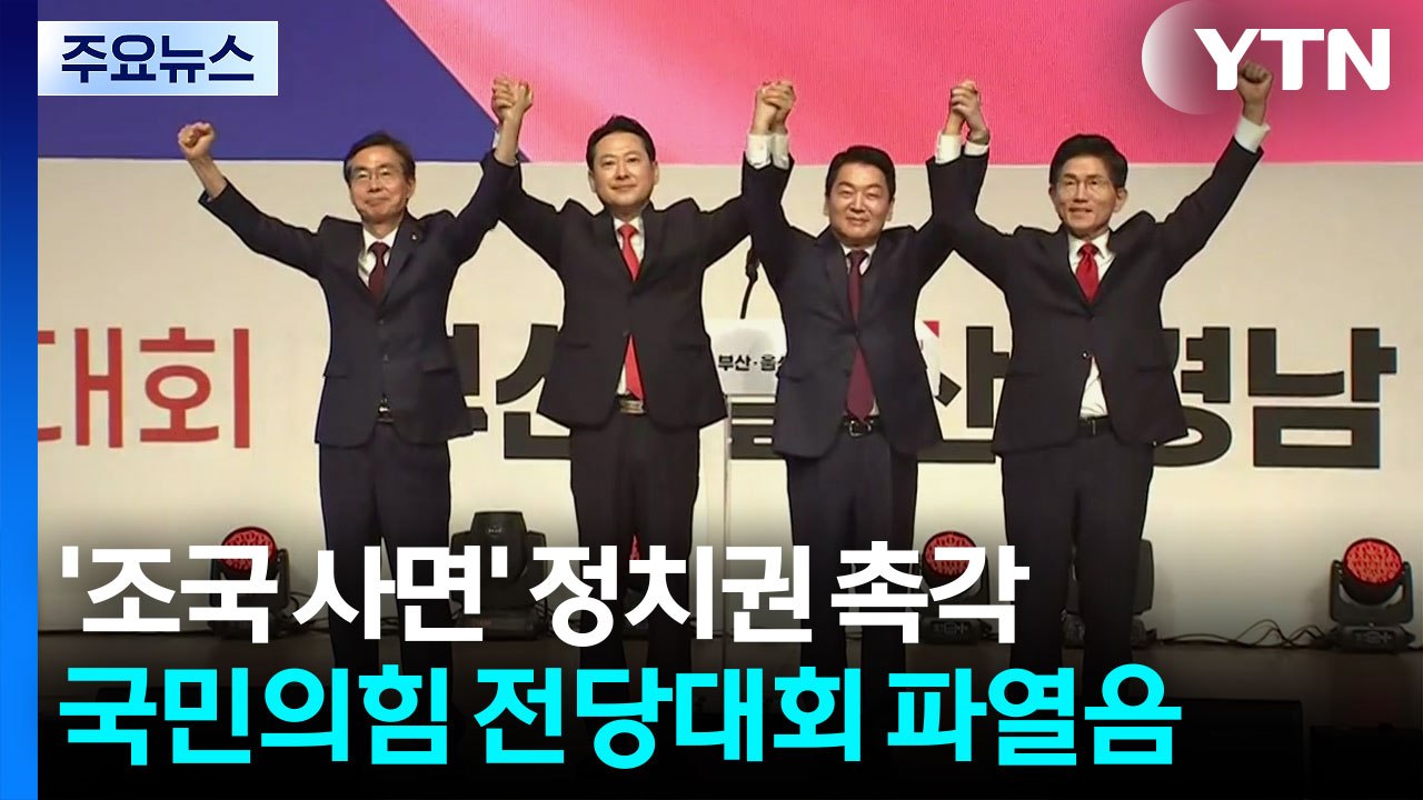 '조국 사면' 정치권 촉각...국민의힘 전당대회 파열음 / YTN