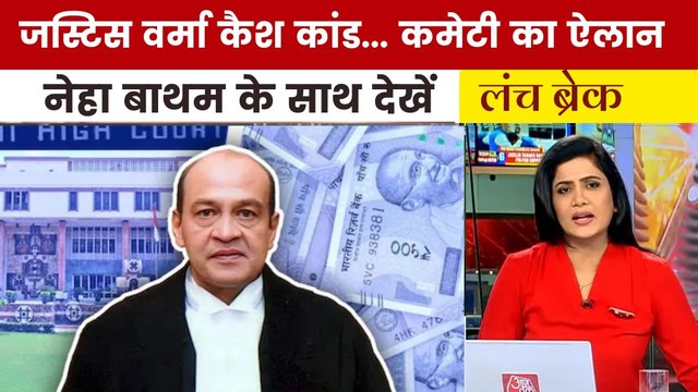 जस्टिस वर्मा को हटाने की प्रक्रिया शुरू, लोकसभा में महाभियोग प्रस्ताव मंजूर; देखें 'लंच ब्रेक'