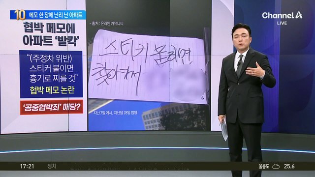 “스티커 붙이면…” 협박 메모에 아파트 ‘발칵’