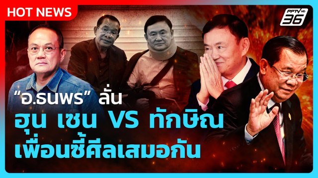 อ.ธนพร ชี้ ฮุน เซน VS ทักษิณ เพื่อนซี้ ศีลเสมอกัน! | PPTV News