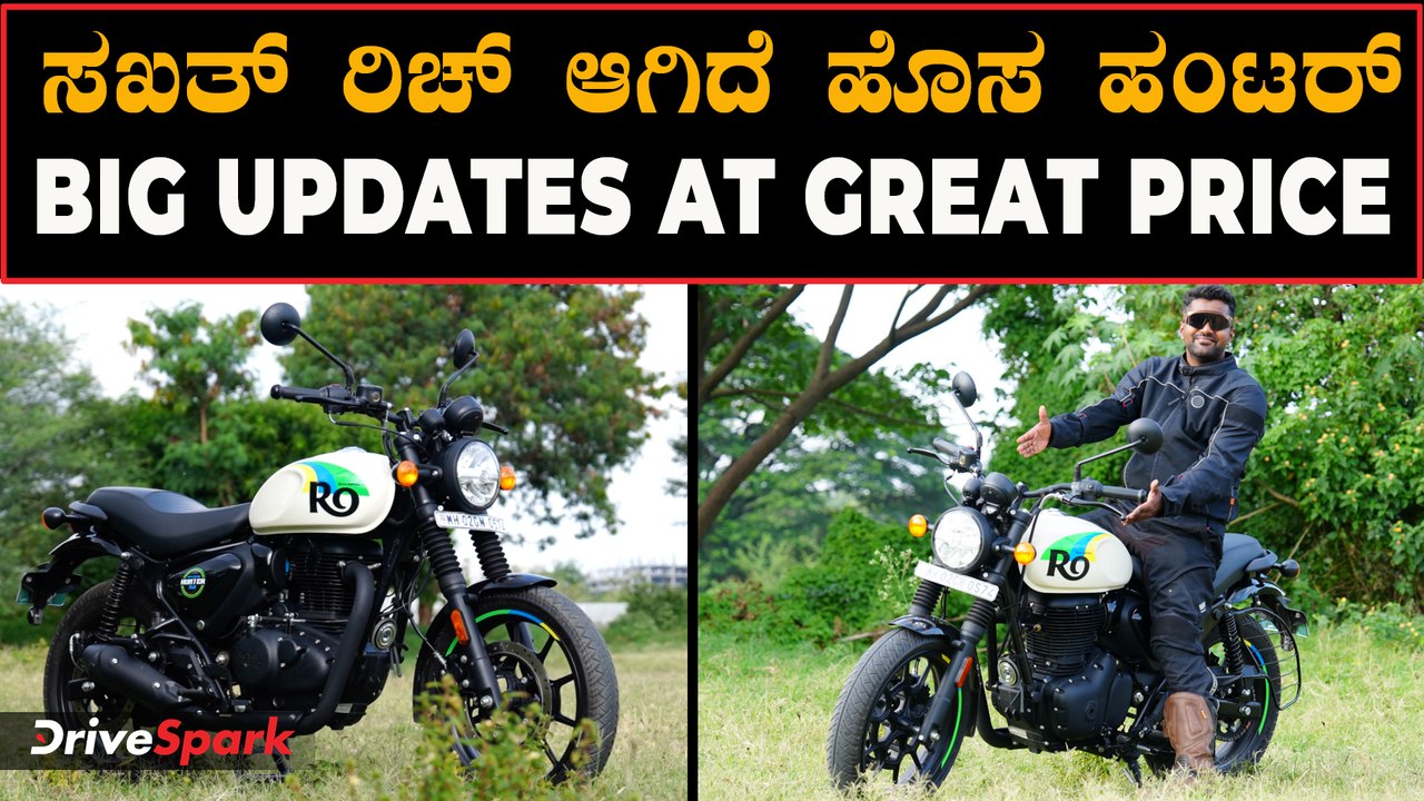 ಬೈಕಿನಲ್ಲಿದ್ದ ಹಳೆ ಪ್ರಾಬ್ಲಮ್ ಇಲ್ಲ ಈಗ ಸರಿ ಆಯ್ತು | New Royal Enfield Hunter 350 Review
