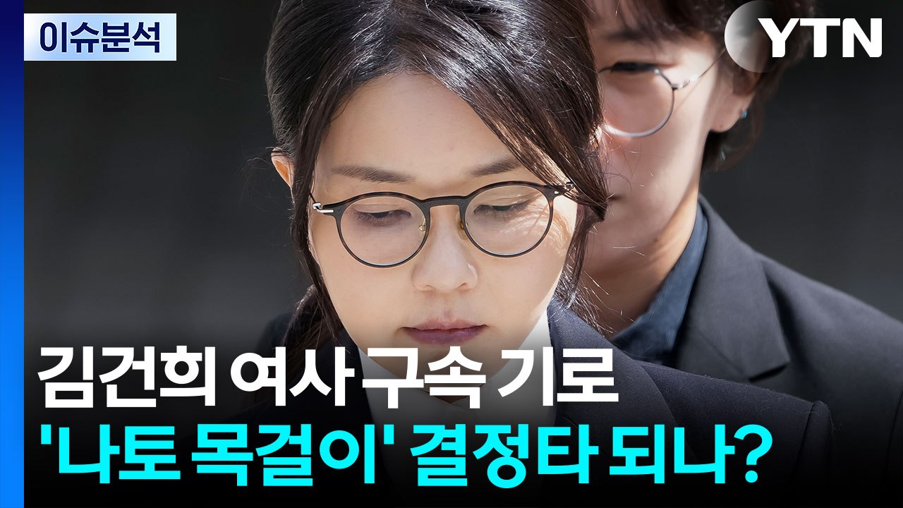 [이슈플러스] 김건희 여사 구속 기로...'나토 목걸이' 결정타되나? / YTN