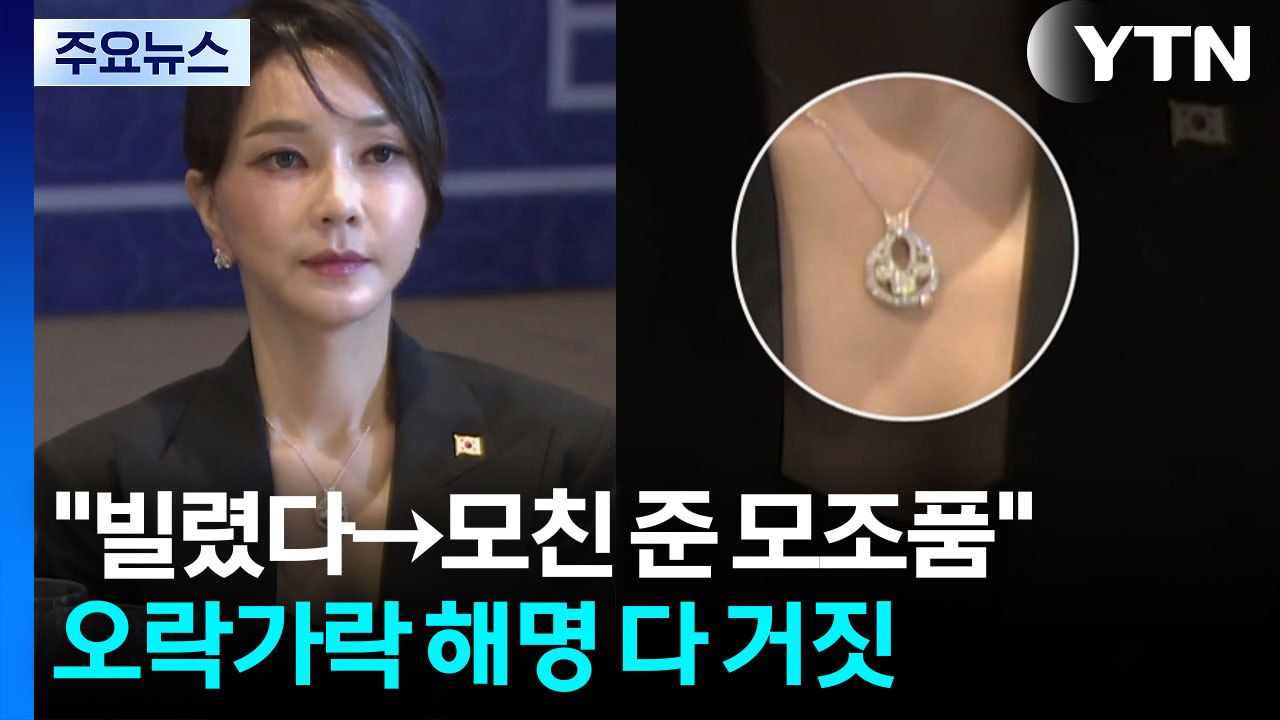 "빌렸다→모친 준 모조품"...오락가락 해명 다 거짓 / YTN