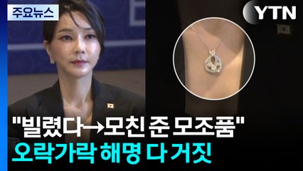 "빌렸다→모친 준 모조품"...오락가락 해명 다 거짓 / YTN