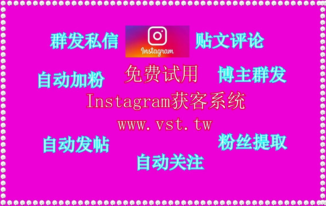 Instagram营销,,IG群发,Instagram粉丝采集,Ins加好友.