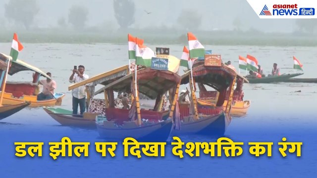 Srinagar में Manoj Sinha और Omar Abdullah ने निकाली तिरंगा यात्रा, डल झील पर दिखा देशभक्ति का रंग