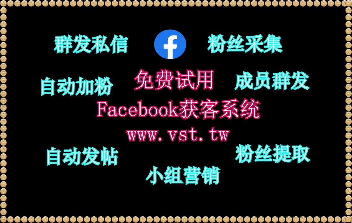 脸书(FB)推广,FB机器人,Facebook机器人,FB拓客,Facebook防封号.