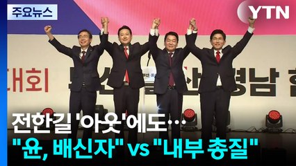 전한길 '아웃'에도..."윤, 배신자" vs "내부 총질" / YTN