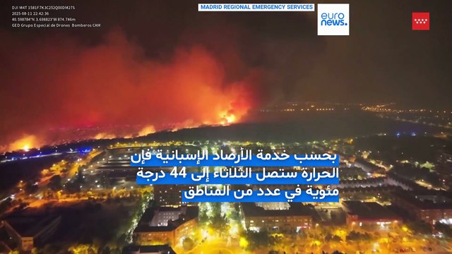 حرائق الغابات قرب مدريد.. فرق الإطفاء تسيطر على النيران والسلطات تعلن مقتل شخص