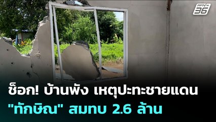 ช็อก! บ้านพัง เหตุปะทะชายแดน "ทักษิณ" สมทบ 2.6 ล้าน | เข้มข่าวค่ำ | 12 ส.ค. 68