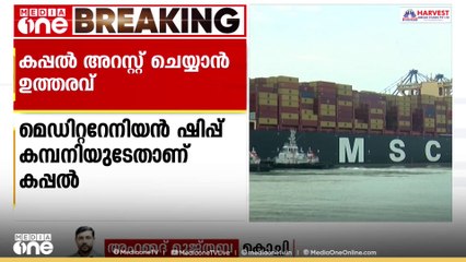 മെഡിറ്ററേനിയന്‍ ഷിപ്പ് കമ്പനിയുടെ ഒരു കപ്പല്‍ കൂടി അറസ്റ്റ് ചെയ്യാൻ ഹൈക്കോടതി ഉത്തരവ്