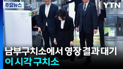 김건희, 남부구치소에서 영장심사 결과 대기...이 시각 구치소 / YTN