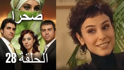 صحرا - الحلقة 28 - Sahra