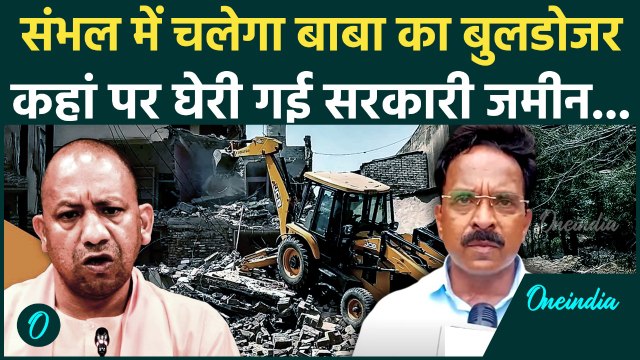 यूपी के Sambhal में फिर Bulldozer Action की तैयारी क्यों | CM Yogi | Shahi Jama Masjid | वनइंडिया
