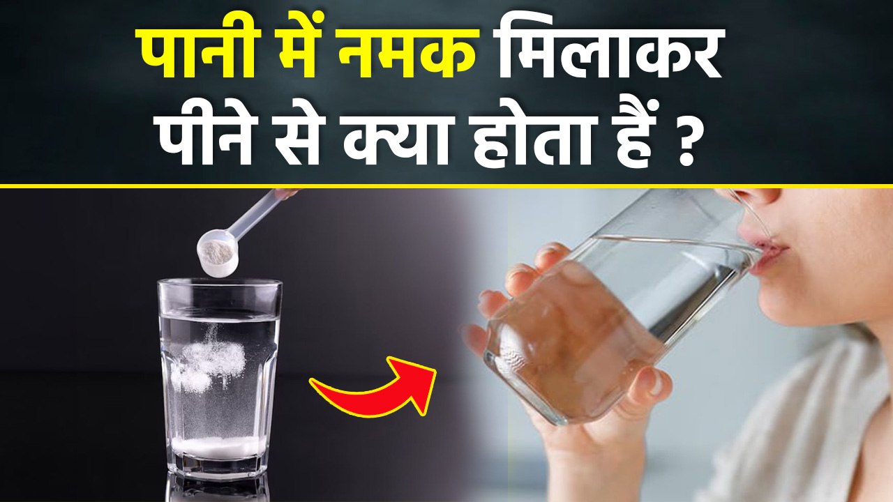 Pani Me Namak Dal Kar Peene Ke Fayde,Benefits Of Adding Salt To Drinking Water | Boldsky