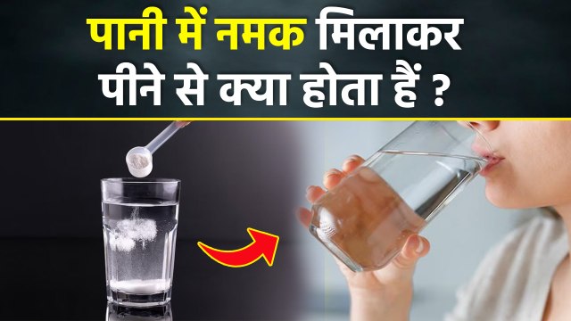Pani Me Namak Dal Kar Peene Ke Fayde,Benefits Of Adding Salt To Drinking Water | Boldsky