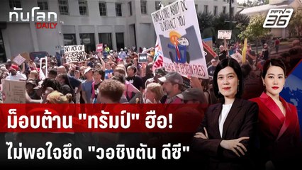 "ทรัมป์" ส่งกองกำลังฯ คุมวอชิงตันดีซี - "ม็อบ" ลุกฮือประท้วง | ทันโลก DAILY | 12 ส.ค. 68