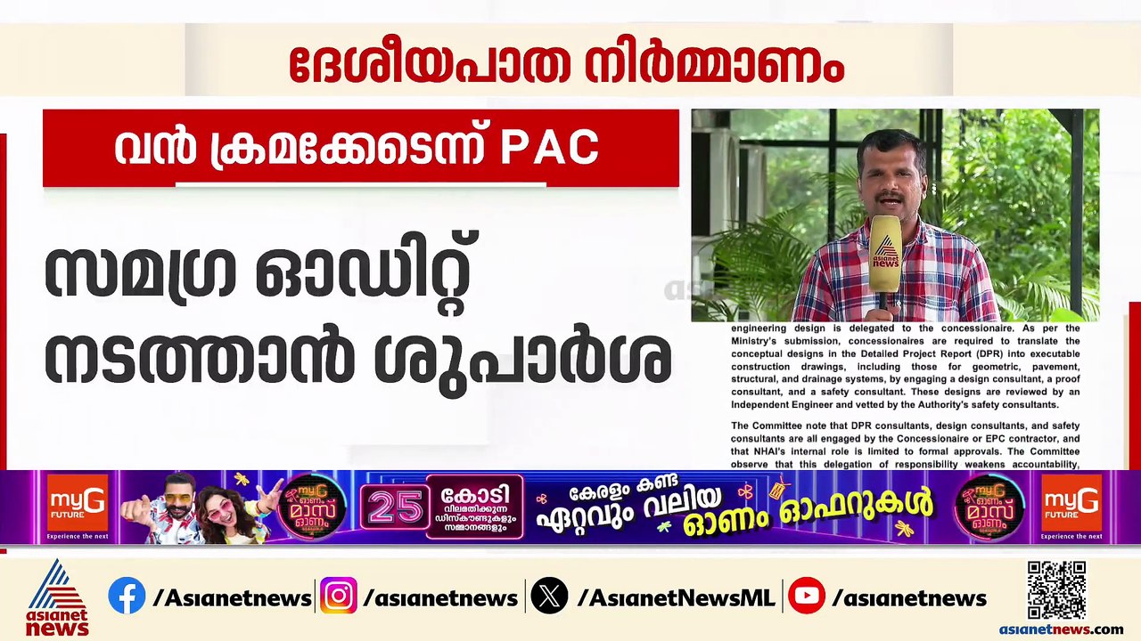 കേരളത്തിലെ ദേശീയപാത നിർമ്മാണത്തിൽ വൻ ക്രമക്കേടെന്ന് പിഎസി