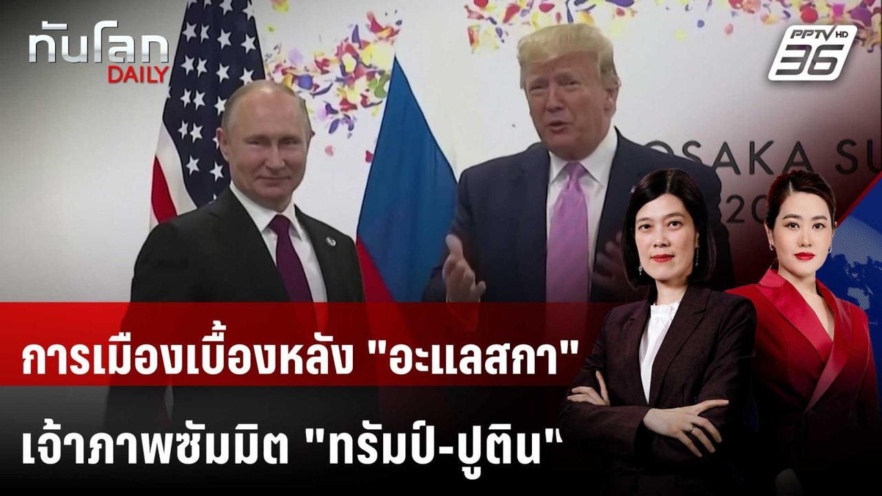 ทำไม "อะแลสกา" เข้าวิน ได้จัดซัมมิต "ทรัมป์-ปูต...