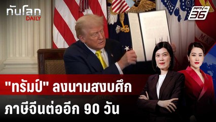 "ทรัมป์" ลงนามสงบศึกภาษีจีนต่ออีก 90 วัน | ทันโลก DAILY | 12 ส.ค. 68