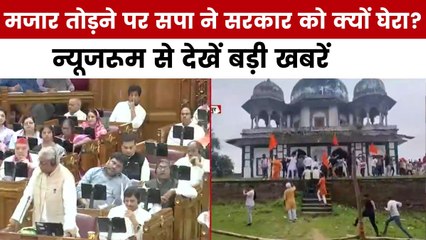 न्यूजरूम: फतेहपुर में मजार में की गई तोड़फोड़, सपा विधायकों ने उठाया सवाल