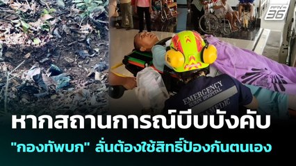 หากสถานการณ์บีบบังคับ"กองทัพบก" ลั่นต้องใช้สิทธิ์ป้องกันตนเอง | เข้มข่าวค่ำ | 12 ส.ค. 68