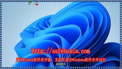 exe沙盘,exe多开下载,exe分身器,电脑多开大师,viber双开器,游戏分身.