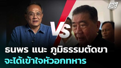 ธนพร แนะ ภูมิธรรมตัดขา จะได้เข้าใจหัวอกทหาร | เข้มข่าวค่ำ | 12 ส.ค. 68