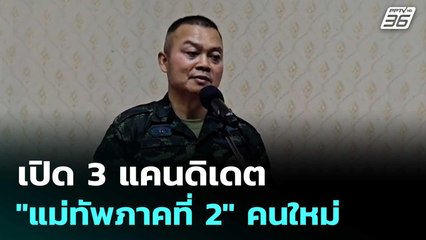 เปิด 3 แคนดิเดต "แม่ทัพภาคที่ 2" คนใหม่ | เข้มข่าวค่ำ | 12 ส.ค. 68