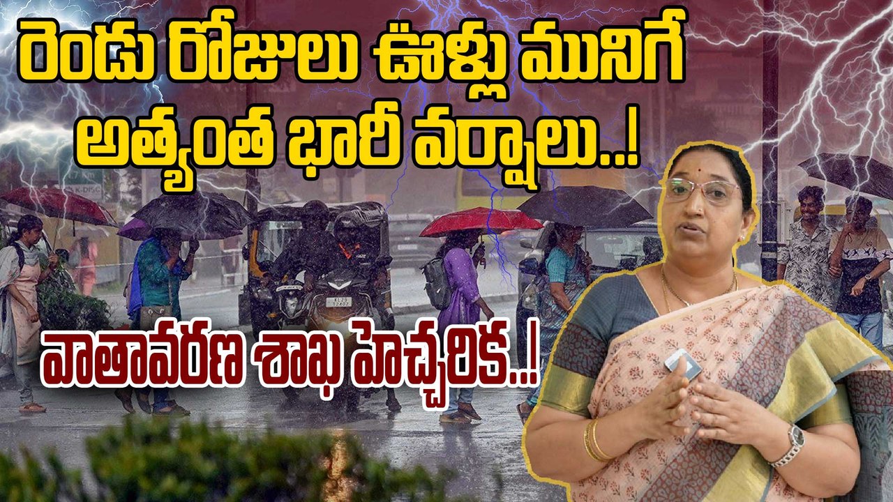 Weather Update: ఆ జిల్లాల్లో అత్యంత భారీ వర్షాలు ! | Very Heavy Rain Alert | Oneinida Telugu