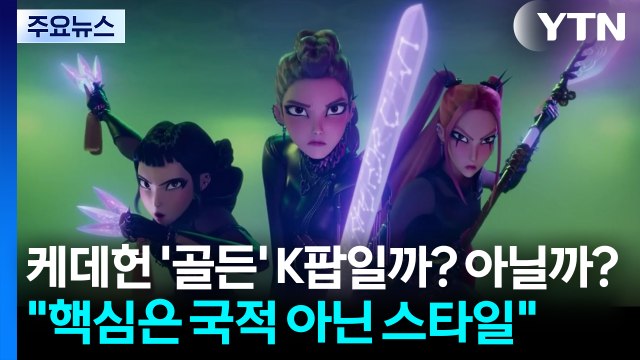 케데헌 '골든' K팝일까? 아닐까?... 핵심은 국적 아닌 스타일 / YTN