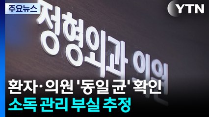환자·의원 ‘동일 균‘ 확인...소독 관리 부실 추정 / YTN