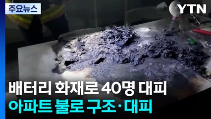 서울대 강의실에서 배터리 화재...아파트 화재도 / YTN