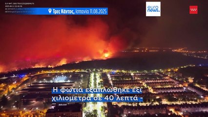 Φονικές οι πυρκαγιές στην Ισπανία - Εξέπνευσε ένας εγκαυματίας λίγο έξω από τη Μαδρίτη