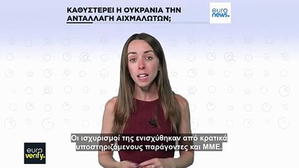 Έλεγχος των ρωσικών ισχυρισμών ότι η Ουκρανία καθυστερεί συμφωνημένη ανταλλαγή αιχμαλώτων