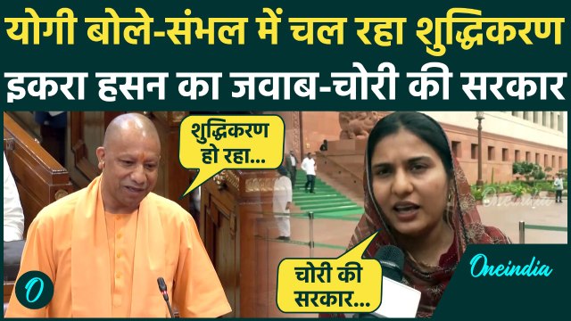 Sambhal मामले में CM Yogi ने सपा पर साधा निशाना तो MP Iqra hasan ने याद दिलाया Constitution