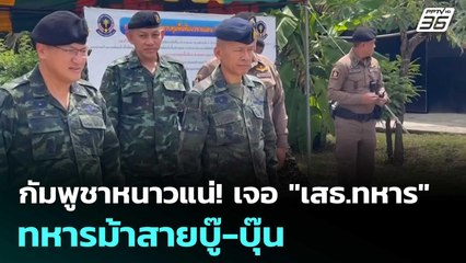 กัมพูชาหนาวแน่! เจอ "เสธ.ทหาร" ทหารม้าสายบู๊-บุ๊น | เข้มข่าวค่ำ | 12 ส.ค. 68